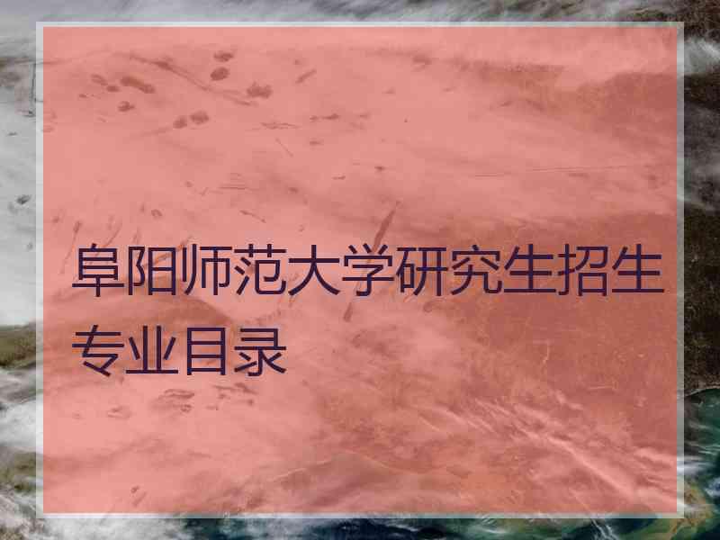 阜阳师范大学研究生招生专业目录