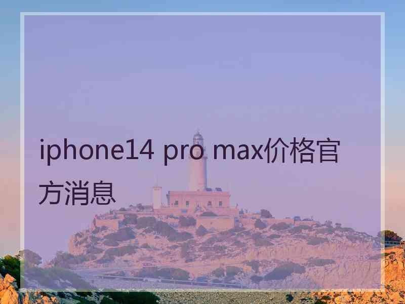 iphone14 pro max价格官方消息