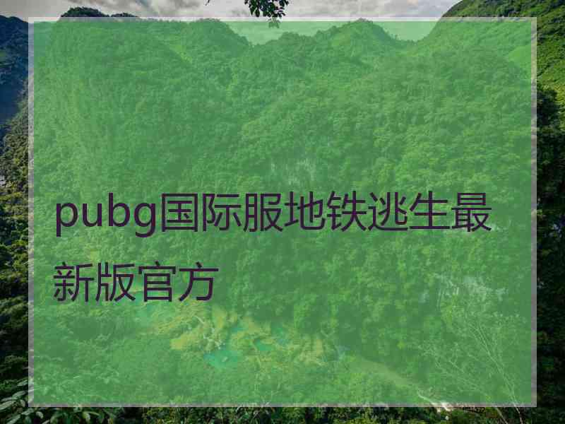 pubg国际服地铁逃生最新版官方