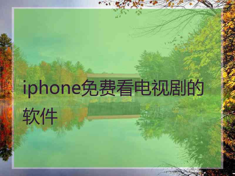 iphone免费看电视剧的软件