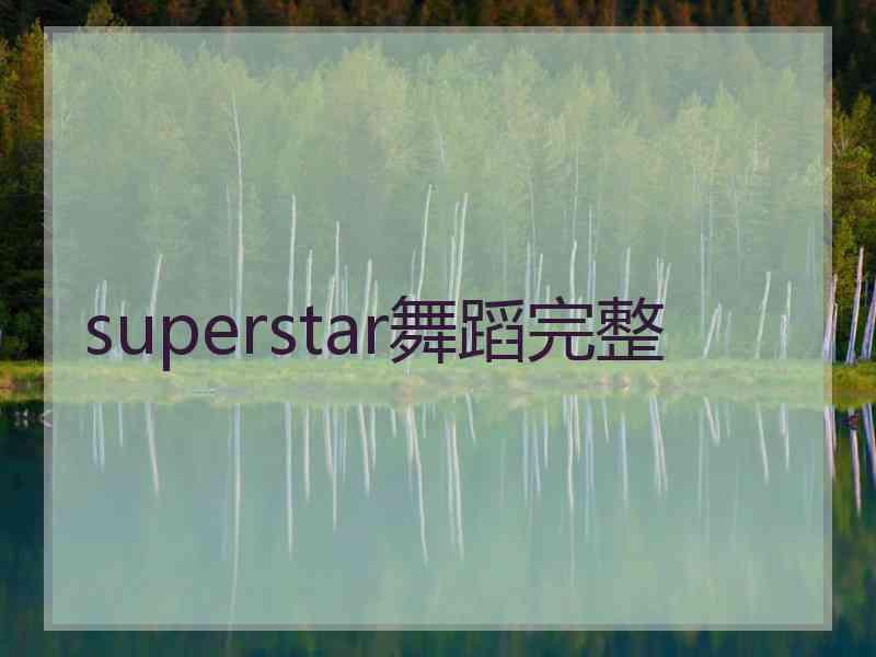 superstar舞蹈完整