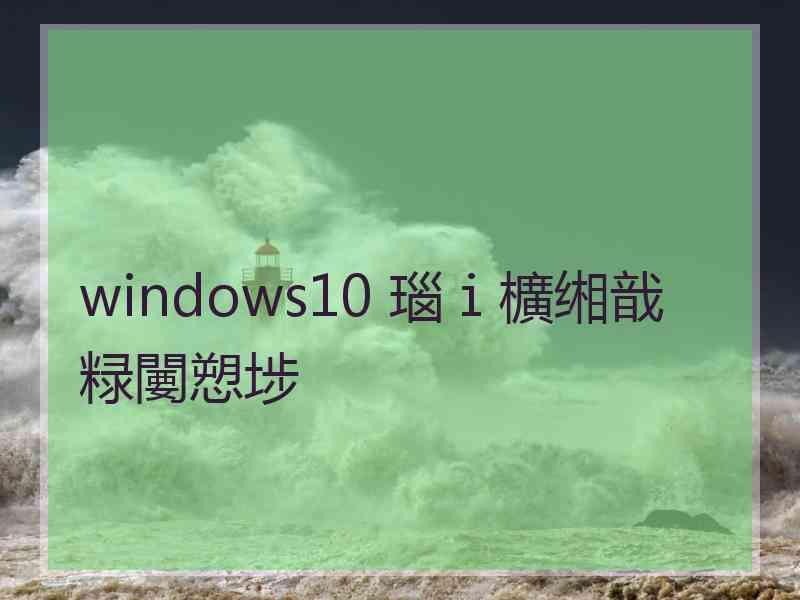 windows10 瑙ｉ櫎缃戠粶闄愬埗