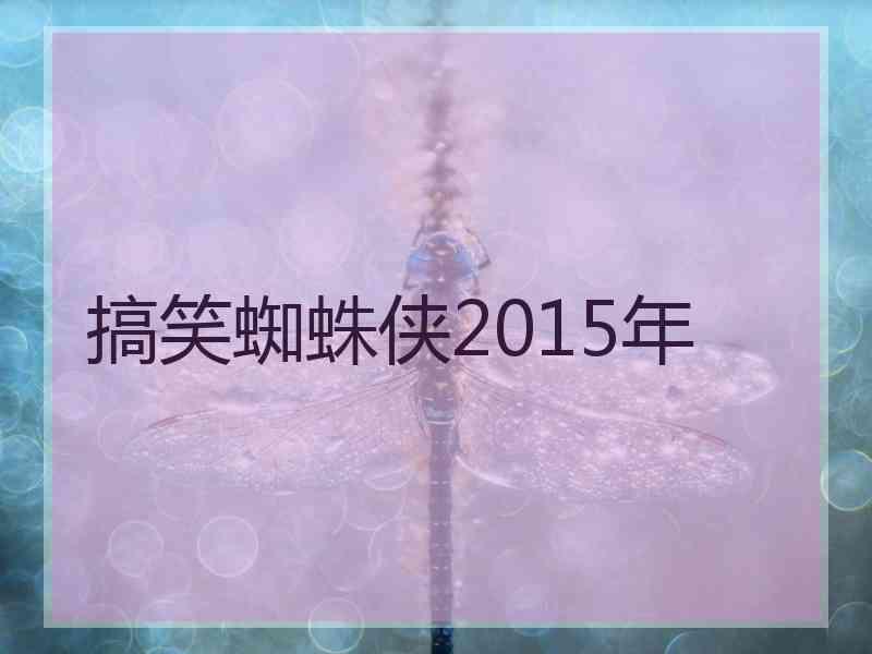 搞笑蜘蛛侠2015年