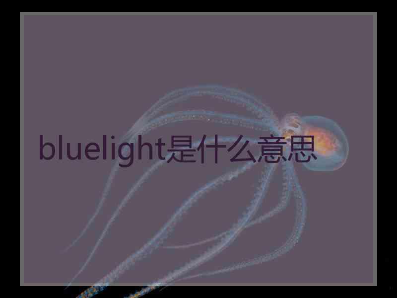 bluelight是什么意思