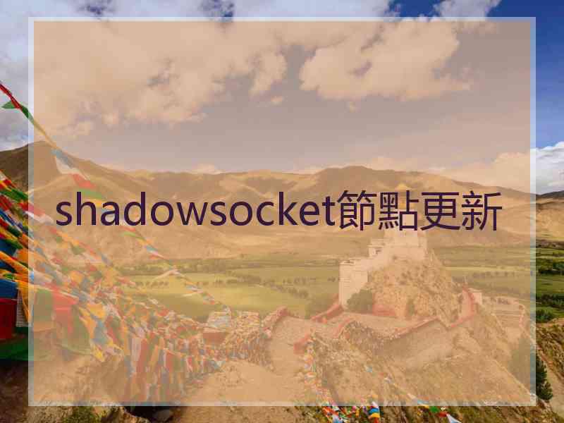 shadowsocket節點更新