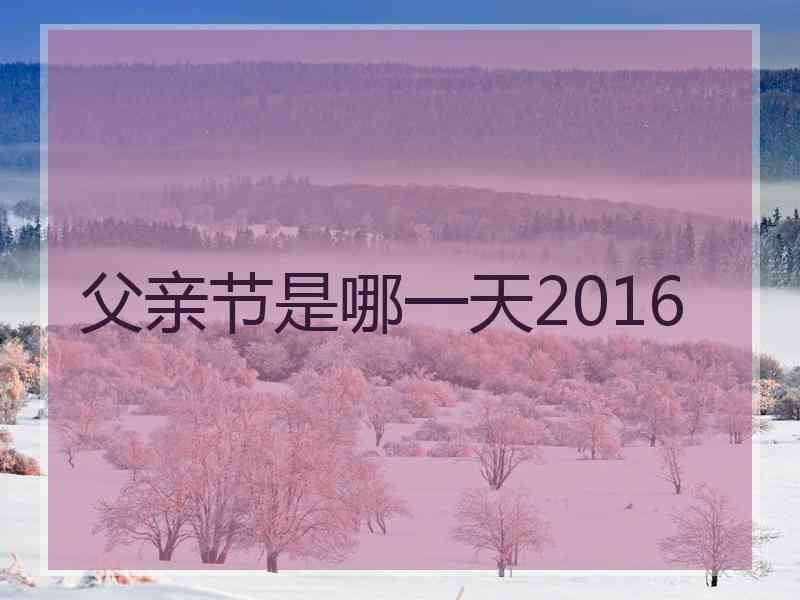 父亲节是哪一天2016