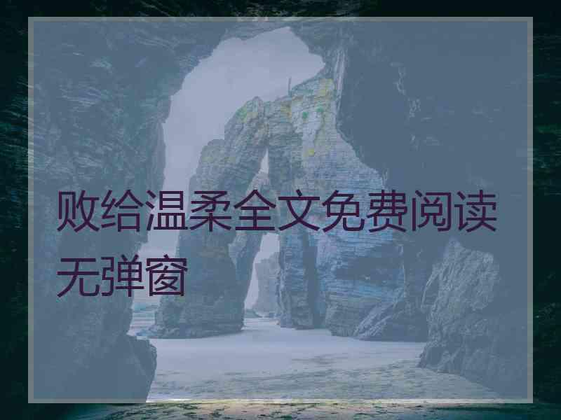 败给温柔全文免费阅读无弹窗