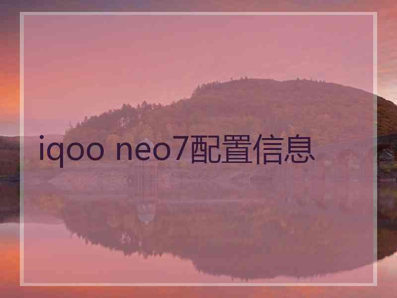 iqoo neo7配置信息