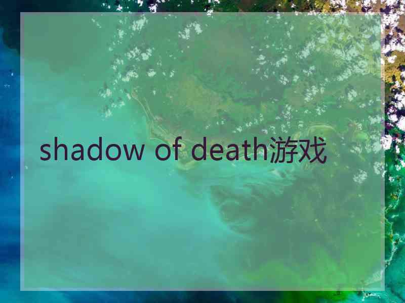 shadow of death游戏