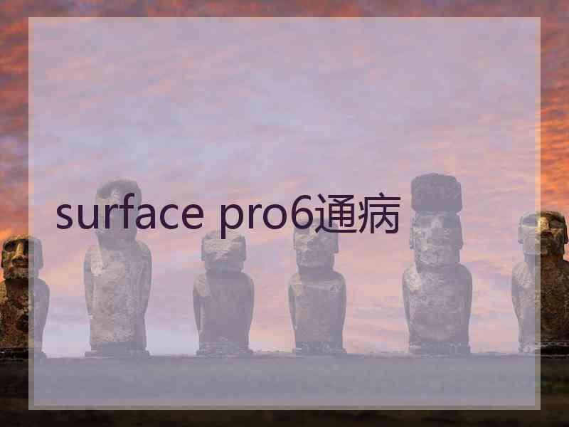 surface pro6通病