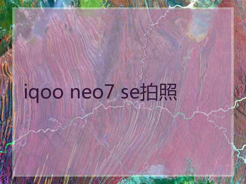 iqoo neo7 se拍照