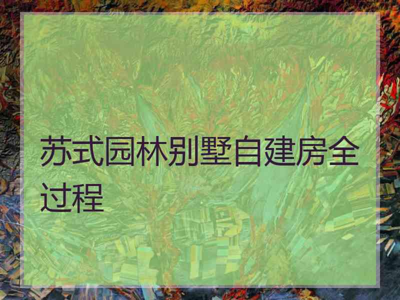 苏式园林别墅自建房全过程