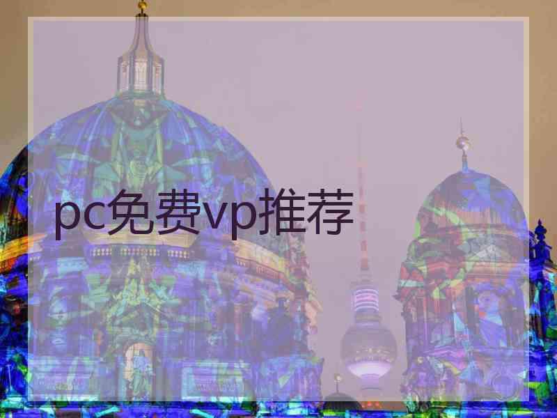 pc免费vp推荐