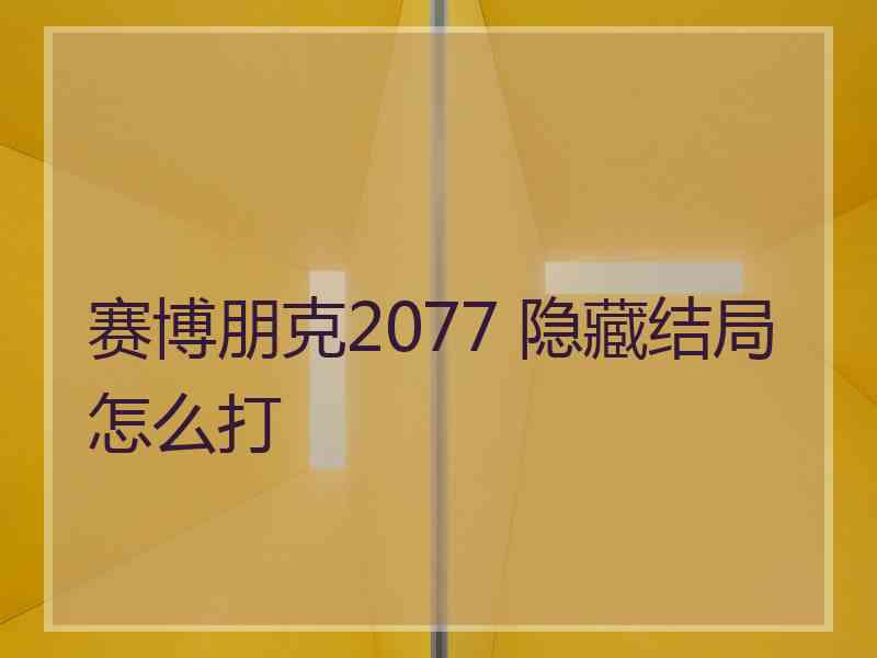 赛博朋克2077 隐藏结局怎么打