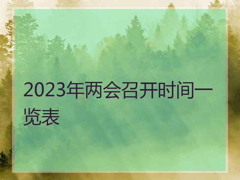 2023年两会召开时间一览表