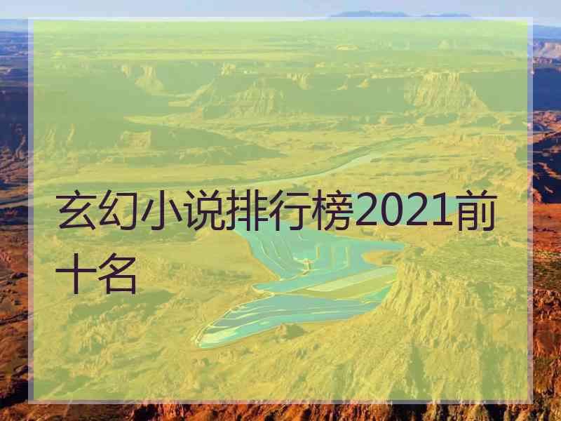 玄幻小说排行榜2021前十名