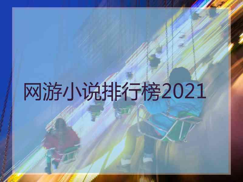 网游小说排行榜2021