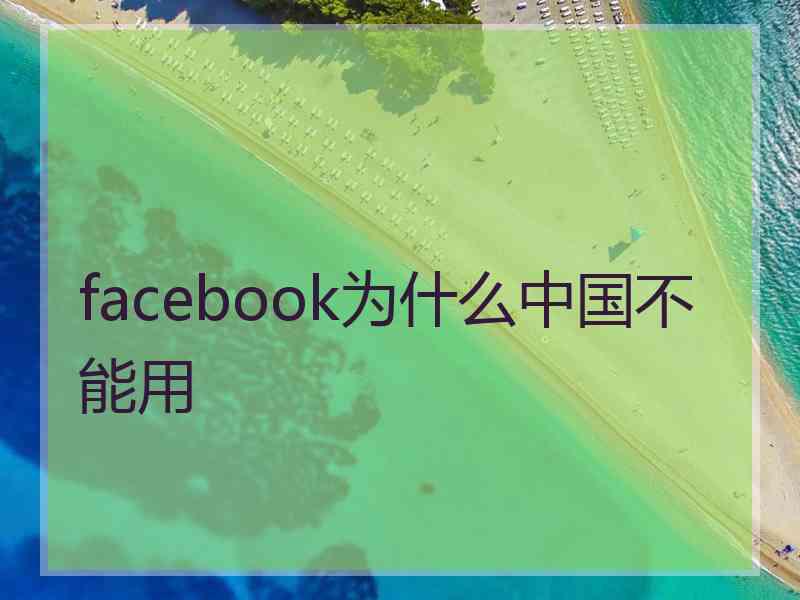 facebook为什么中国不能用