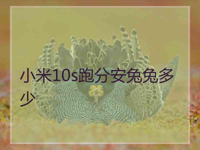 小米10s跑分安兔兔多少