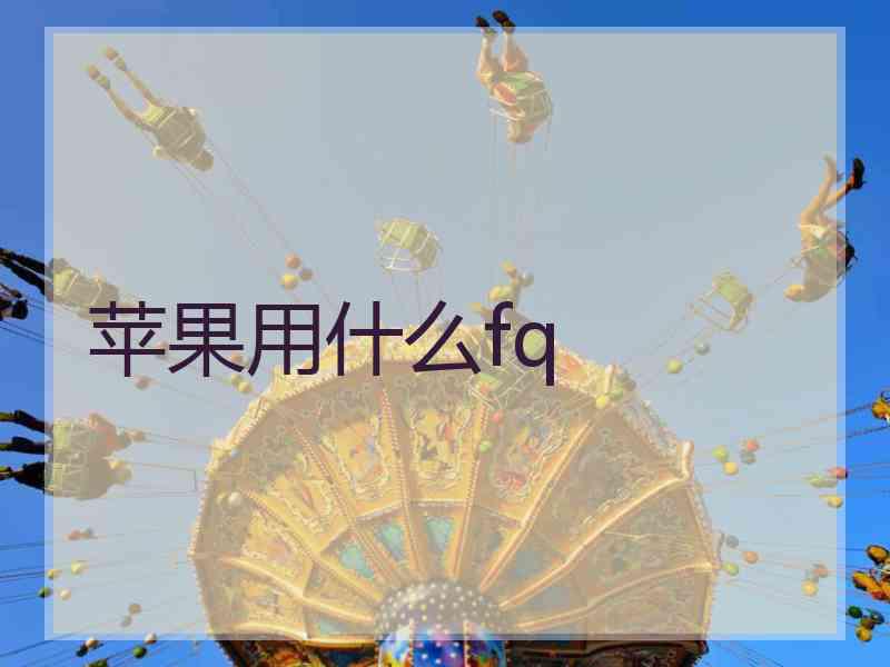 苹果用什么fq