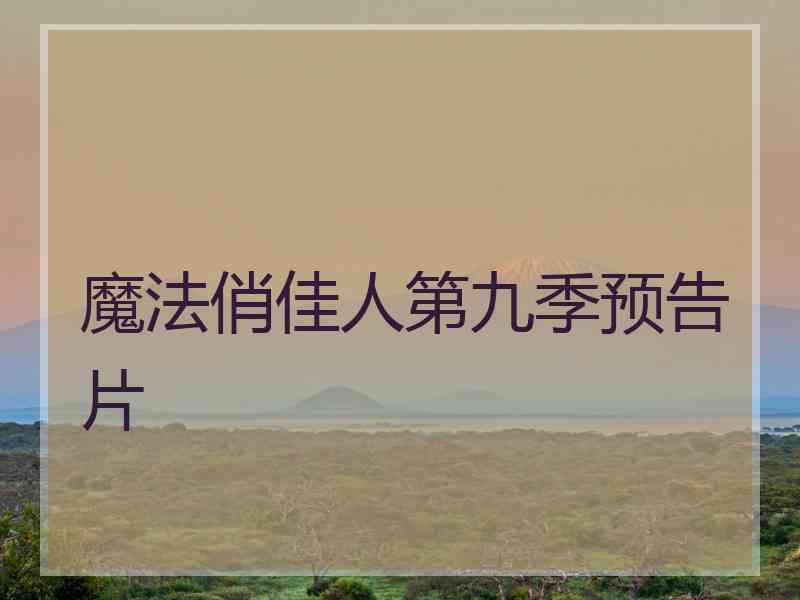 魔法俏佳人第九季预告片