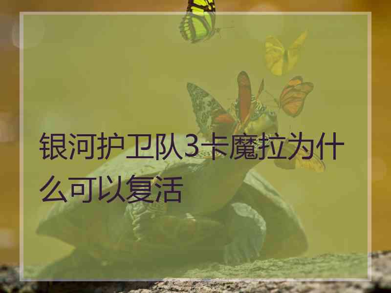 银河护卫队3卡魔拉为什么可以复活