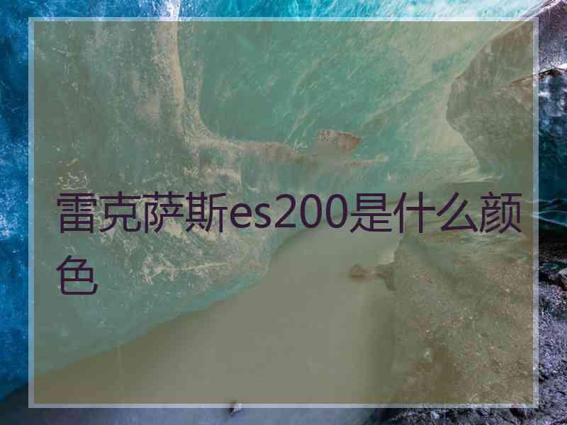 雷克萨斯es200是什么颜色