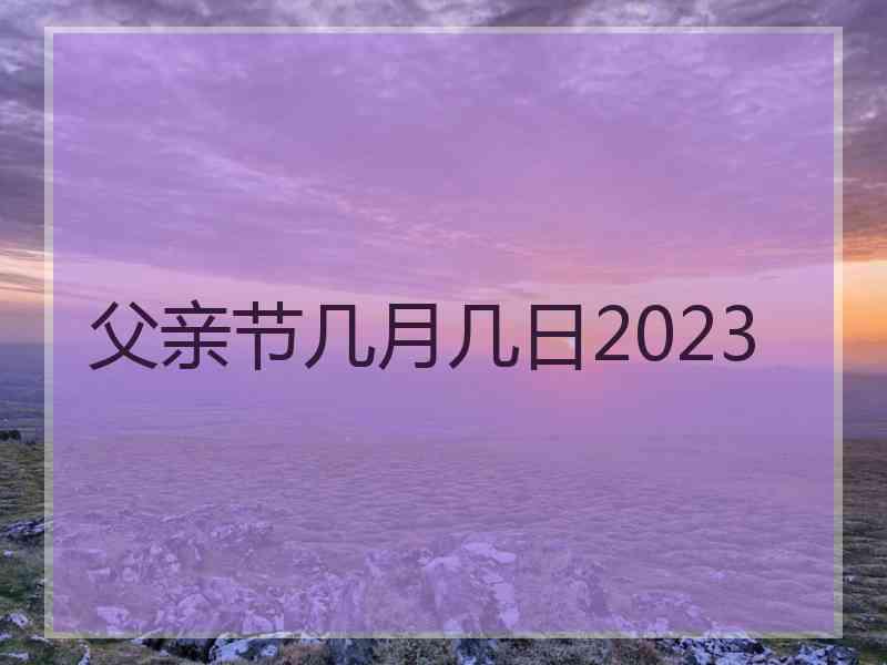 父亲节几月几日2023