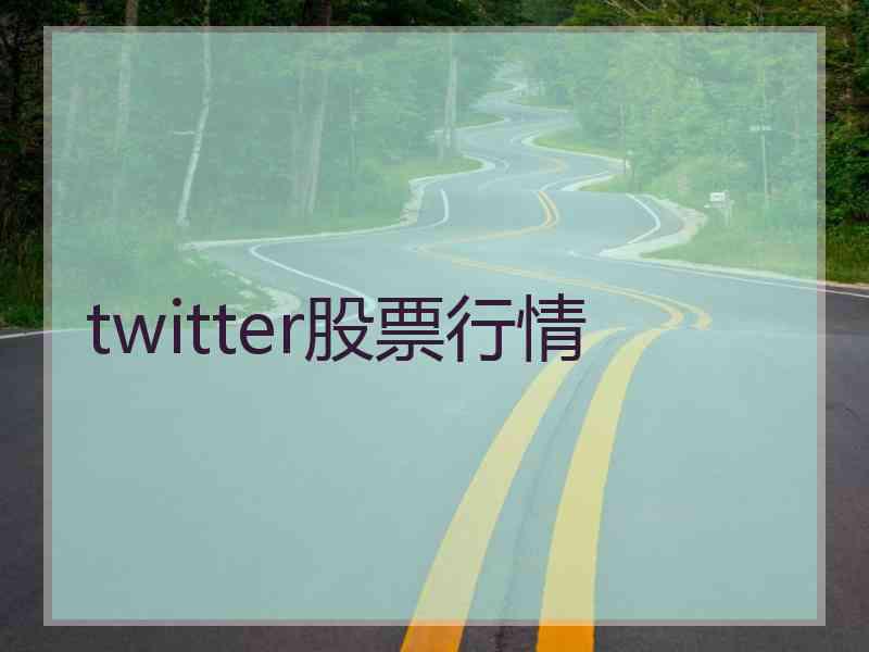 twitter股票行情