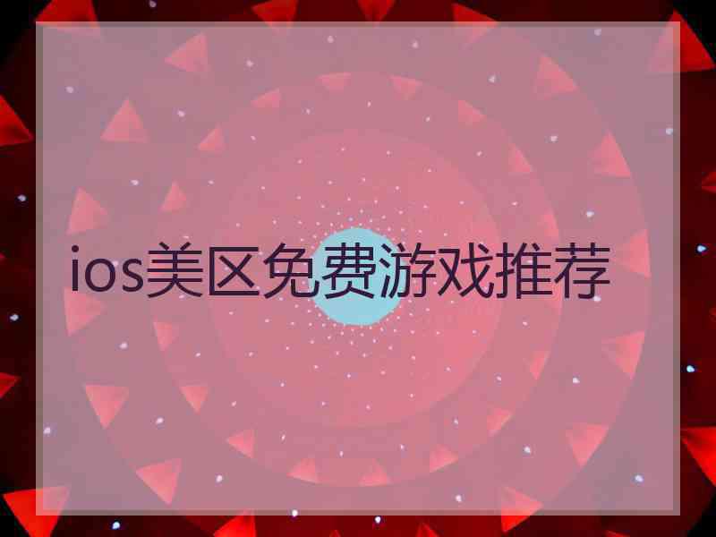 ios美区免费游戏推荐