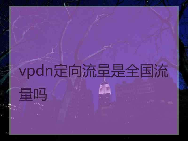 vpdn定向流量是全国流量吗