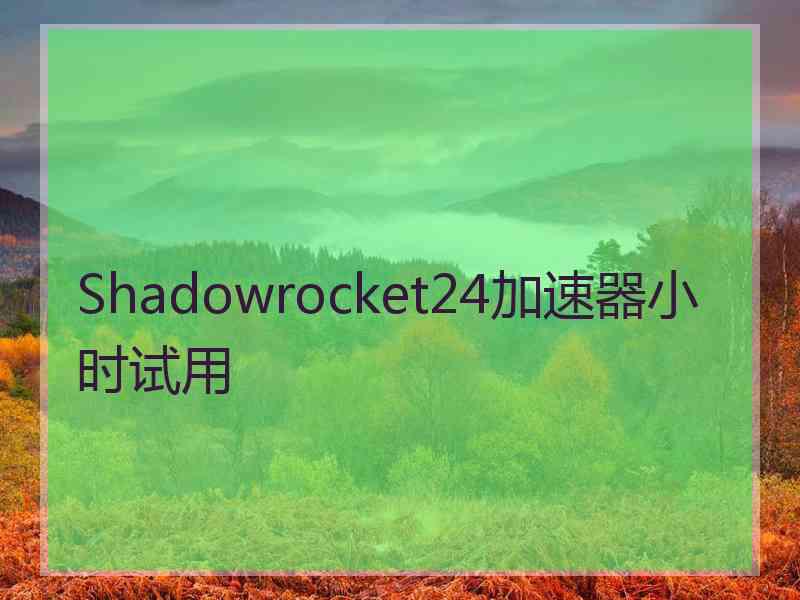 Shadowrocket24加速器小时试用