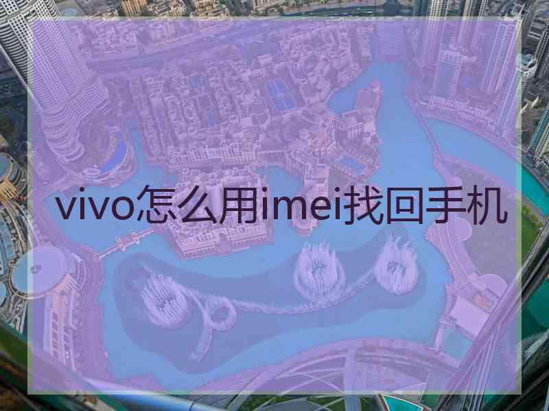 vivo怎么用imei找回手机