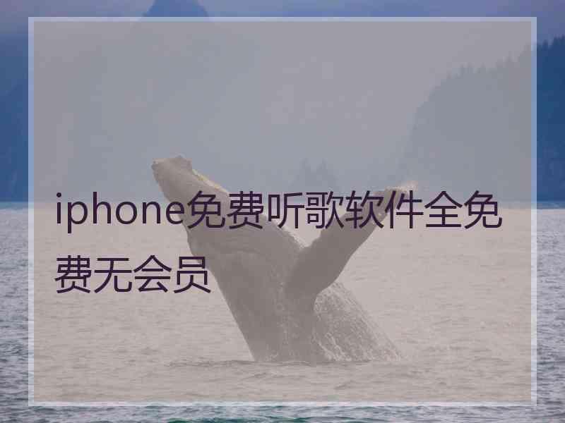 iphone免费听歌软件全免费无会员