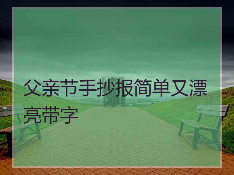 父亲节手抄报简单又漂亮带字