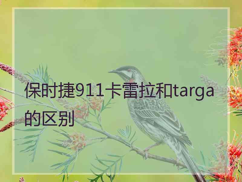 保时捷911卡雷拉和targa的区别