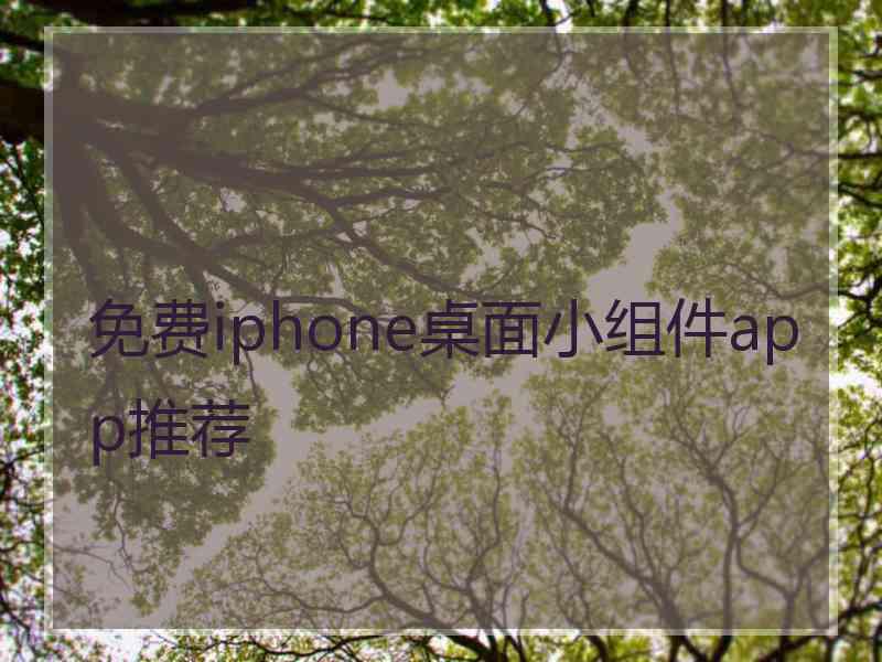 免费iphone桌面小组件app推荐