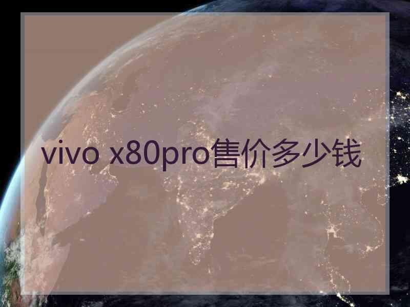 vivo x80pro售价多少钱