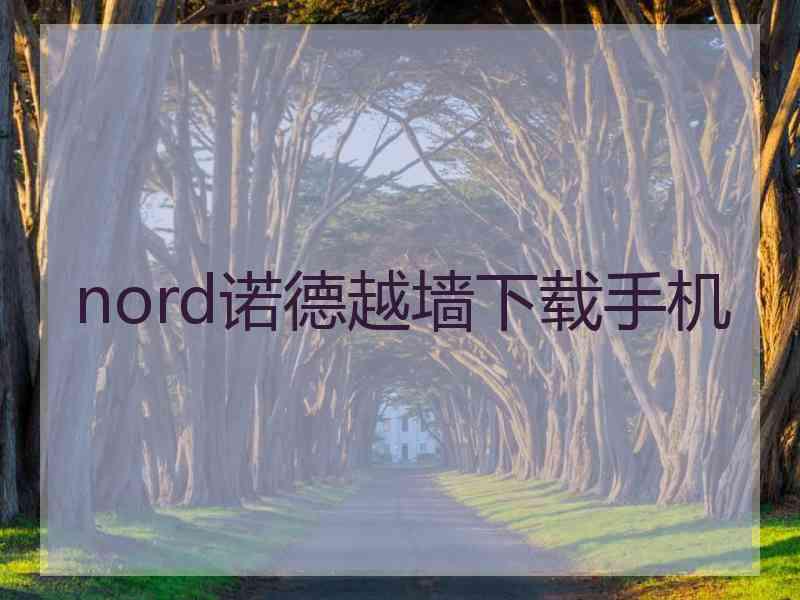 nord诺德越墙下载手机