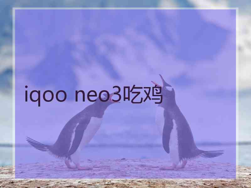 iqoo neo3吃鸡