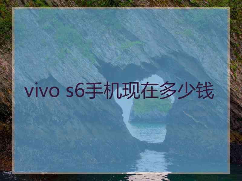 vivo s6手机现在多少钱