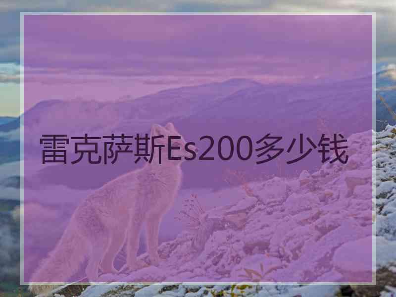 雷克萨斯Es200多少钱