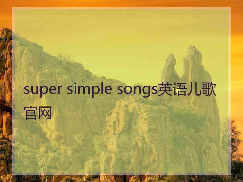 super simple songs英语儿歌官网