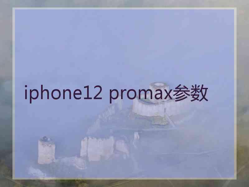 iphone12 promax参数