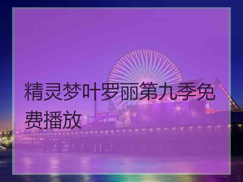 精灵梦叶罗丽第九季免费播放