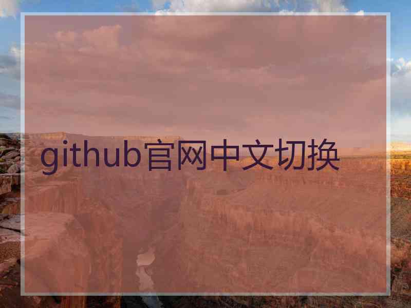 github官网中文切换