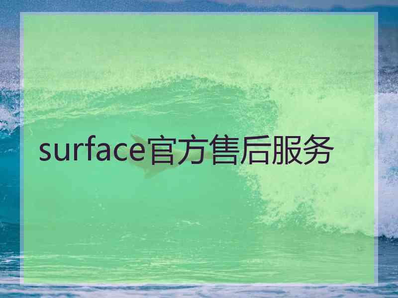 surface官方售后服务