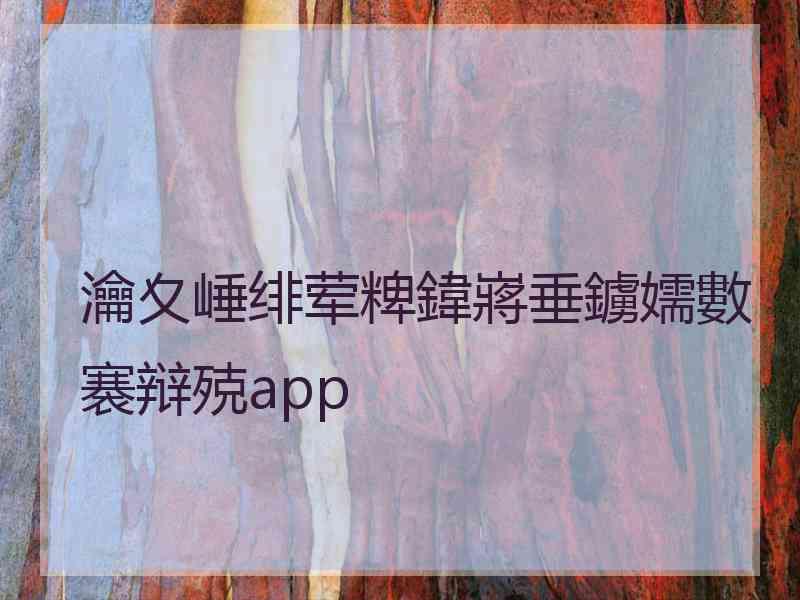 瀹夊崜绯荤粺鍏嶈垂鐪嬬數褰辩殑app