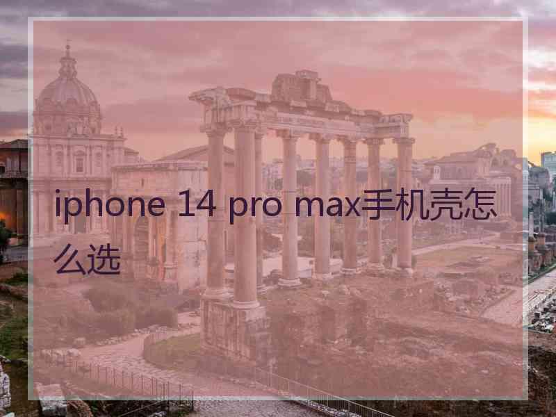 iphone 14 pro max手机壳怎么选