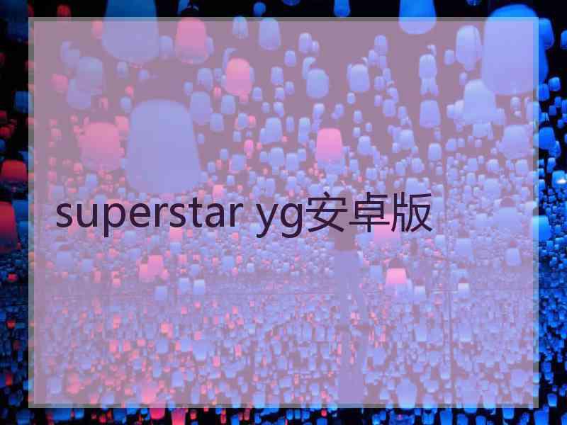 superstar yg安卓版